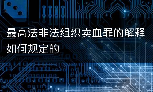 最高法非法组织卖血罪的解释如何规定的