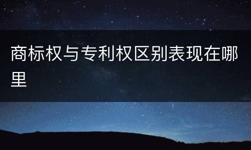 商标权与专利权区别表现在哪里