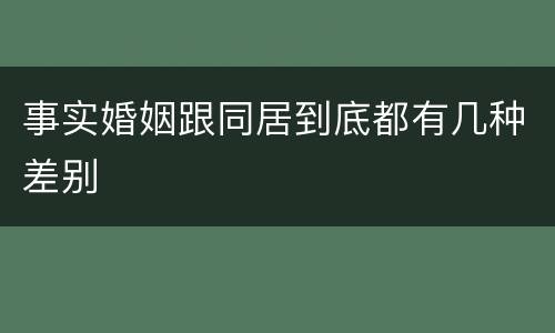 事实婚姻跟同居到底都有几种差别