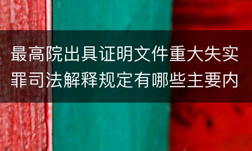 最高院出具证明文件重大失实罪司法解释规定有哪些主要内容