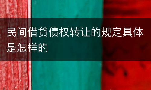 民间借贷债权转让的规定具体是怎样的