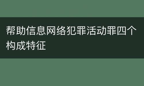 帮助信息网络犯罪活动罪四个构成特征