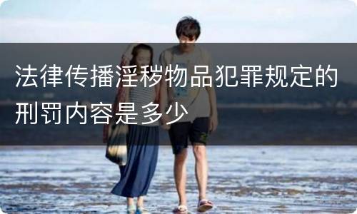 法律传播淫秽物品犯罪规定的刑罚内容是多少