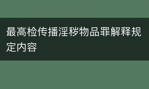 最高检传播淫秽物品罪解释规定内容
