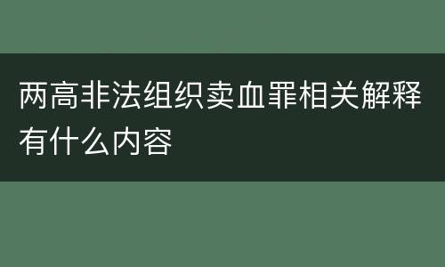 两高非法组织卖血罪相关解释有什么内容