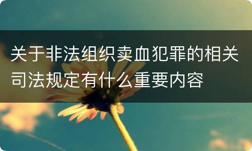 关于非法组织卖血犯罪的相关司法规定有什么重要内容
