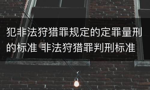 犯非法狩猎罪规定的定罪量刑的标准 非法狩猎罪判刑标准