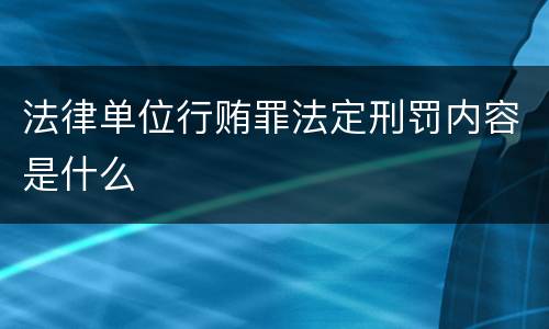法律单位行贿罪法定刑罚内容是什么