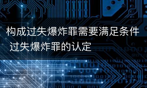 构成过失爆炸罪需要满足条件 过失爆炸罪的认定