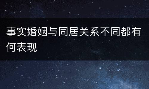 事实婚姻与同居关系不同都有何表现