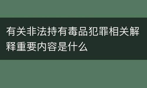 有关非法持有毒品犯罪相关解释重要内容是什么