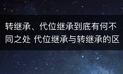 转继承、代位继承到底有何不同之处 代位继承与转继承的区别