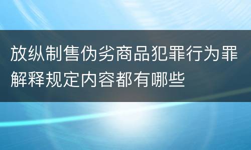 放纵制售伪劣商品犯罪行为罪解释规定内容都有哪些