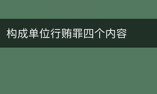 构成单位行贿罪四个内容