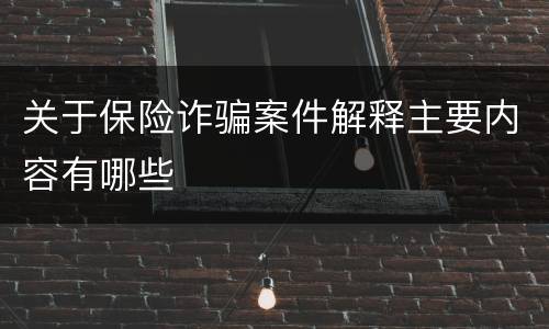 关于保险诈骗案件解释主要内容有哪些