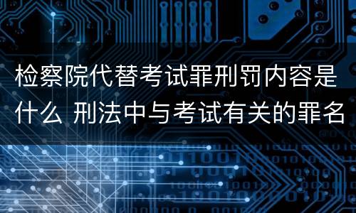检察院代替考试罪刑罚内容是什么 刑法中与考试有关的罪名