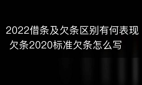2022借条及欠条区别有何表现 欠条2020标准欠条怎么写