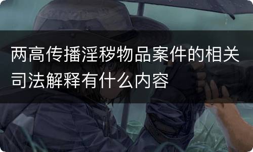 两高传播淫秽物品案件的相关司法解释有什么内容