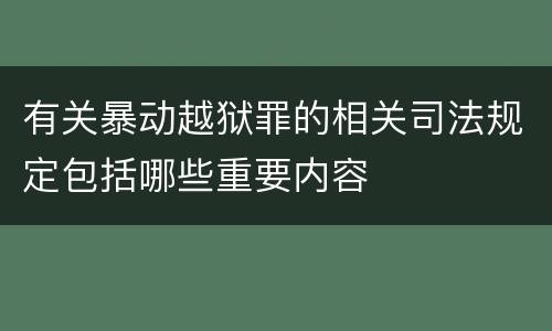 有关暴动越狱罪的相关司法规定包括哪些重要内容