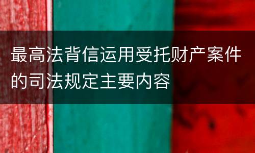 最高法背信运用受托财产案件的司法规定主要内容