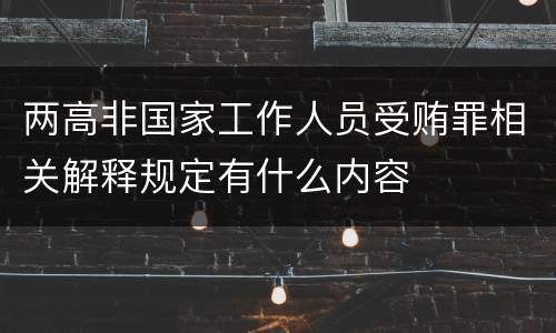 两高非国家工作人员受贿罪相关解释规定有什么内容