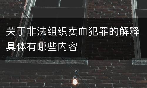 关于非法组织卖血犯罪的解释具体有哪些内容