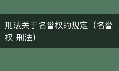 刑法关于名誉权的规定（名誉权 刑法）