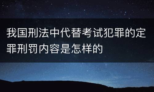 我国刑法中代替考试犯罪的定罪刑罚内容是怎样的