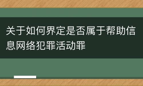 关于如何界定是否属于帮助信息网络犯罪活动罪