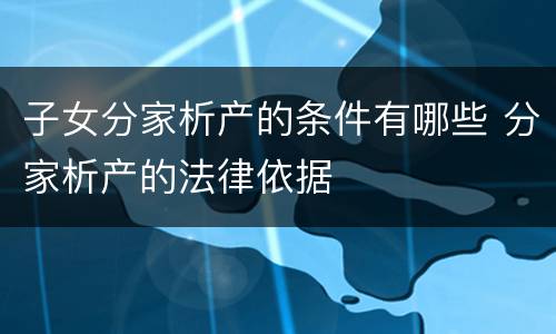 子女分家析产的条件有哪些 分家析产的法律依据