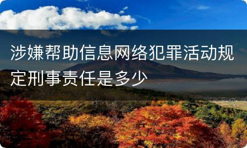 涉嫌帮助信息网络犯罪活动规定刑事责任是多少