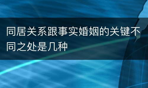 同居关系跟事实婚姻的关键不同之处是几种