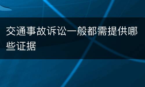 交通事故诉讼一般都需提供哪些证据