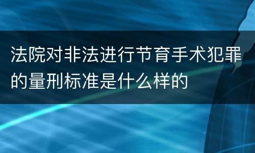 法院对非法进行节育手术犯罪的量刑标准是什么样的