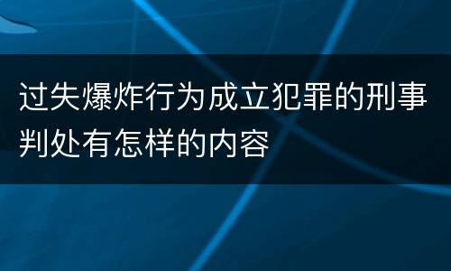 过失爆炸行为成立犯罪的刑事判处有怎样的内容