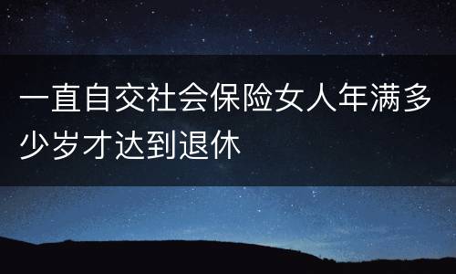 一直自交社会保险女人年满多少岁才达到退休