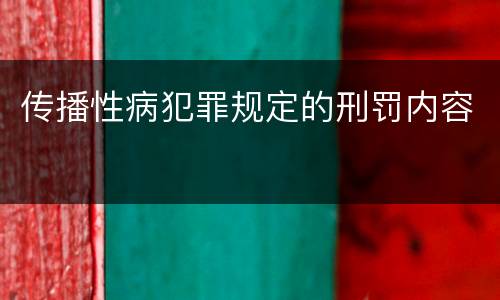传播性病犯罪规定的刑罚内容