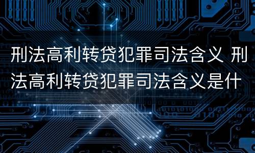刑法高利转贷犯罪司法含义 刑法高利转贷犯罪司法含义是什么