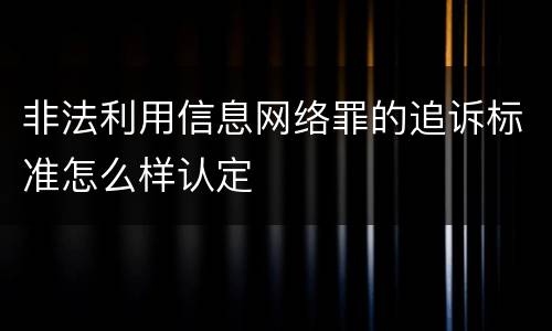 非法利用信息网络罪的追诉标准怎么样认定