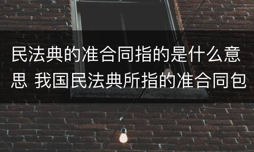 民法典的准合同指的是什么意思 我国民法典所指的准合同包括