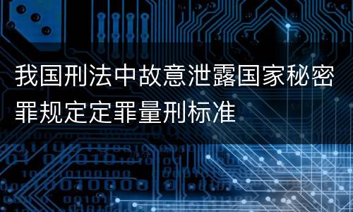 我国刑法中故意泄露国家秘密罪规定定罪量刑标准