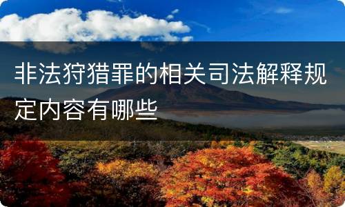 非法狩猎罪的相关司法解释规定内容有哪些