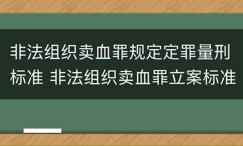 非法组织卖血罪规定定罪量刑标准 非法组织卖血罪立案标准