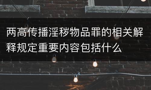 两高传播淫秽物品罪的相关解释规定重要内容包括什么