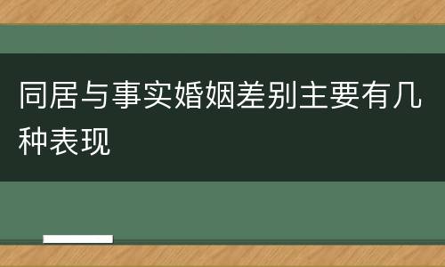 同居与事实婚姻差别主要有几种表现