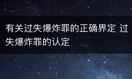 有关过失爆炸罪的正确界定 过失爆炸罪的认定