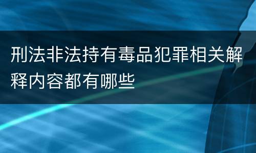 刑法非法持有毒品犯罪相关解释内容都有哪些
