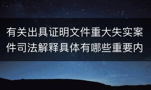 有关出具证明文件重大失实案件司法解释具体有哪些重要内容