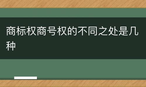 商标权商号权的不同之处是几种