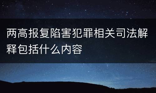两高报复陷害犯罪相关司法解释包括什么内容
